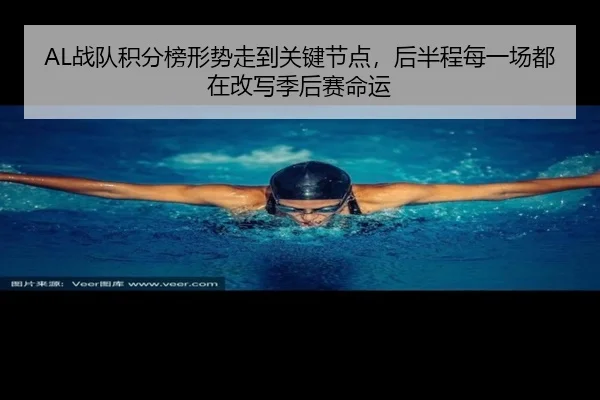 AL战队积分榜形势走到关键节点，后半程每一场都在改写季后赛命运
